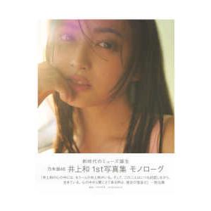 乃木坂46 井上和 直筆 サイン アナザーカバー モノローグ 写真集 井上和 直筆サイン入りアザーカバー モノローグ1st写真集 特典アナザー