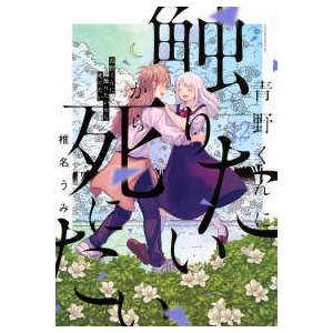 青野くんに触りたいから死にたい 14 / 椎名うみ : 京都 大垣書店