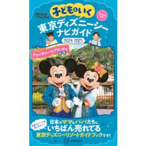 Ｄｉｓｎｅｙ　ｉｎ　Ｐｏｃｋｅｔ  子どもといく東京ディズニーシーナビガイド 〈２０２４−２０２５〉...