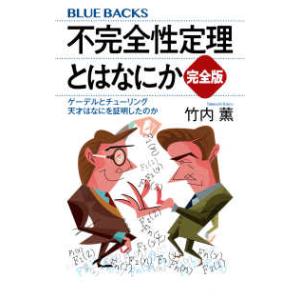 ブルーバックス  不完全性定理とはなにか　完全版―ゲーデルとチューリング　天才はなにを証明したのか
