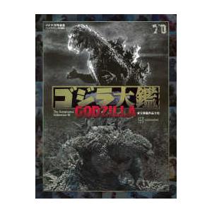 ゴジラ大鑑―ゴジラ70年記念 東宝特撮作品全史の商品画像