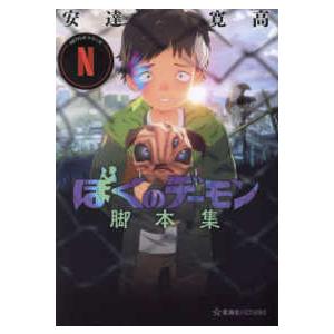 星海社ＦＩＣＴＩＯＮＳ  Ｎｅｔｆｌｉｘシリーズ「ぼくのデーモン」脚本集