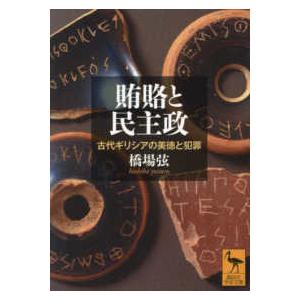 講談社学術文庫  賄賂と民主政―古代ギリシアの美徳と犯罪