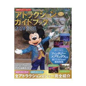 Ｍｙ　Ｔｏｋｙｏ　Ｄｉｓｎｅｙ　Ｒｅｓｏｒｔ  東京ディズニーリゾート　アトラクションガイドブック２...