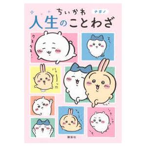 ちいかわ なんか小さくてかわいいやつ 全8巻セット／ナガノ : 湘南 蔦