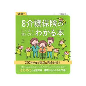 介護ライブラリー 最新図解　介護保険のしくみと使い方がわかる本