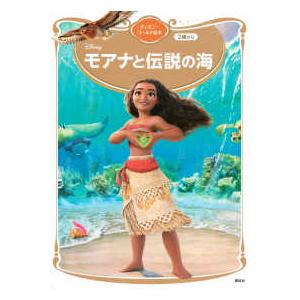 ディズニーゴールド絵本  モアナと伝説の海