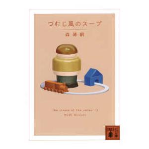 講談社文庫  つむじ風のスープ―Ｔｈｅ　ｃｒｅａｍ　ｏｆ　ｔｈｅ　ｎｏｔｅｓ〈１３〉