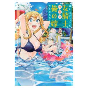 ＫＣデラックス　週刊少年マガジン  田んぼで拾った女騎士、田舎で俺の嫁だと思われている 〈６〉