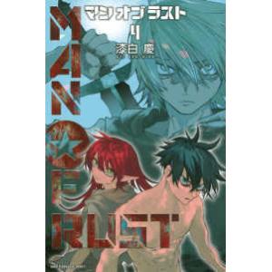 少年マガジンＫＣ  ＭＡＮ　ＯＦ　ＲＵＳＴ 〈４〉