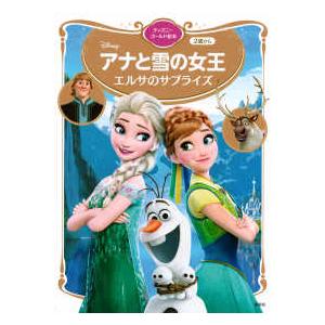 講談社 アナと雪の女王 エルサのサプライズ ディズニーゴールド絵本