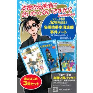 名探偵夢水清志郎事件ノート 読みはじめ3冊セット 講談社青い鳥文庫