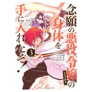 ＫＣデラックス  念願の悪役令嬢の身体を手に入れたぞ！ 〈３〉