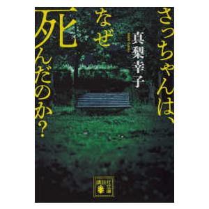 講談社文庫  さっちゃんは、なぜ死んだのか？