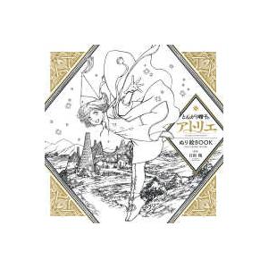 とんがり帽子のアトリエ イラスト集 : 紀伊國屋書店Yahoo!店 - 通販