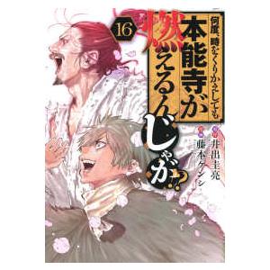 ヤングマガジンＫＣ  何度、時をくりかえしても本能寺が燃えるんじゃが！？ 〈１６〉