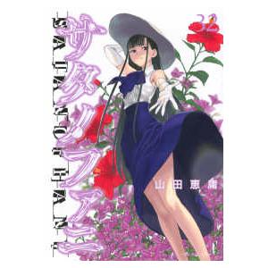 サタノファニ 35/山田恵庸 : bookfanプレミアム - 通販 - Yahoo