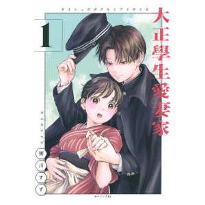 モーニングＫＣ  大正學生愛妻家 〈１〉