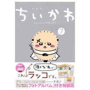 ［特装版コミック］　講談社キャラクターズＡ  ちいかわなんか小さくてかわいいやつ 〈７〉 - なんか...