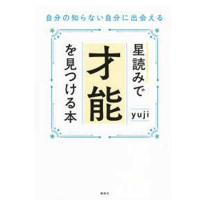 星読みで才能を見つける本―自分の知らない自分に出会える