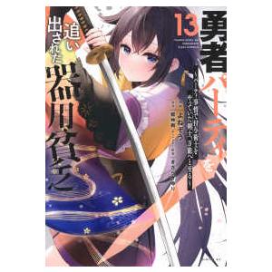 シリウスＫＣ  勇者パーティを追い出された器用貧乏 〈１３〉 - パーティ事情で付与術士をやっていた...