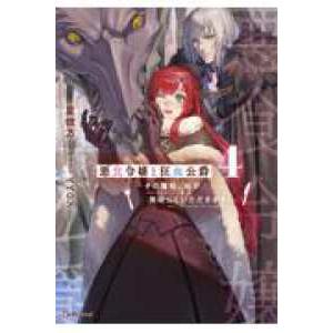 悪食令嬢と狂血公爵4　〜その魔物、私が美味しくいただきます！〜