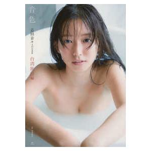 志田音々３ｒｄ写真集『音色ｖｉｖａｃｅ』台湾旅行編