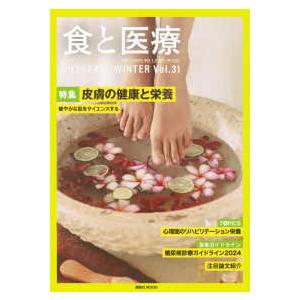 講談社ＭＯＯＫ  食と医療 〈Ｖｏｌ．３１〉 - 学術誌２０２４　ＦＡＬＬ−ＷＩＮＴＥＲ