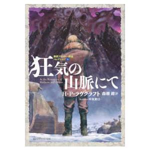 星海社FICTIONS 狂気の山脈にて―新訳クトゥルー神話