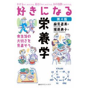 好きになるシリーズ  好きになる栄養学―食生活の大切さを見直そう （第４版）