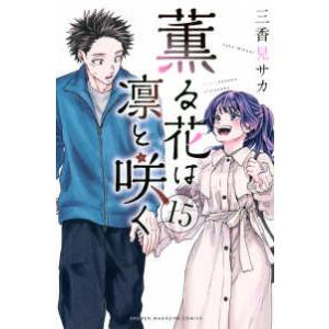 少年マガジンKC 薫る花は凛と咲く 〈11〉 : 紀伊國屋書店Yahoo!店