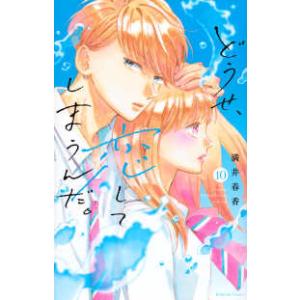 ＫＣデラックス　なかよし  どうせ、恋してしまうんだ。 〈１０〉