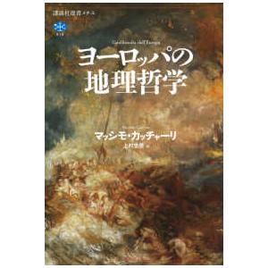 講談社選書メチエ  ヨーロッパの地理哲学