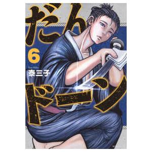モーニングＫＣ  だんドーン 〈６〉