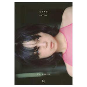 古川琴音写真集　ＣＨＩＰＩＥ