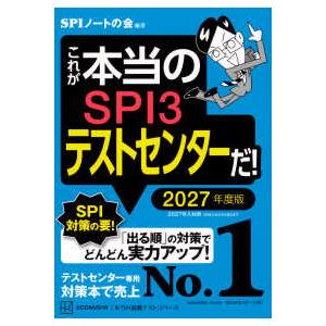 本当の就職テスト  これが本当のＳＰＩ３テストセンターだ！〈２０２７年度版〉