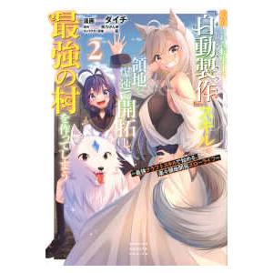 ＫＣデラックス  追放された転生王子、『自動製作』スキルで領地を爆速で開拓し最強の村を作ってしまう ...