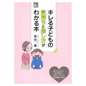 こころライブラリー  キレる子どもの気持ちと接し方がわかる本