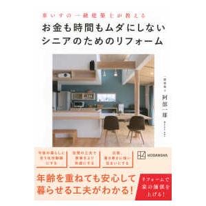 お金も時間もムダにしないシニアのためのリフォーム―車いすの一級建築士が教える