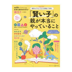 講談社ＭＯＯＫ  「賢い子」の親が本当にやっていること - 教育のプロと子育て世代１万人の調査で判明...
