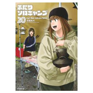 ふたりソロキャンプ 既刊1〜23全巻セット + はじめてキャンプ 出端祐大 最新刊】ふたりソロキャンプ（23） - マンガ（漫画） 出端祐大