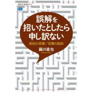 講談社選書メチエ  誤解を招いたとしたら申し訳ない―政治の言葉／言葉の政治
