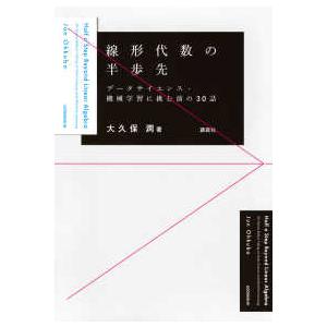 線形代数の半歩先―データサイエンス・機械学習に挑む前の３０話