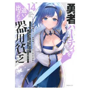 シリウスＫＣ  勇者パーティを追い出された器用貧乏 〈１４〉 - パーティ事情で付与術士をやっていた...