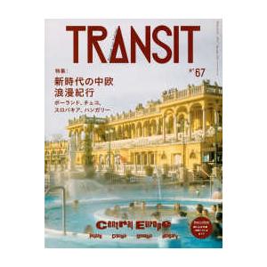 講談社ＭＯＯＫ  ＴＲＡＮＳＩＴ 〈６７号〉 特集：新時代の中欧浪漫紀行　ポーランド、チェコ、スロバ...