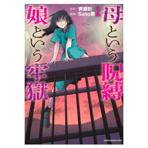 ＫＣデラックス  母という呪縛　娘という牢獄 〈２〉