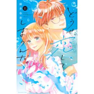 ＫＣデラックス　なかよし  どうせ、恋してしまうんだ。 〈１１〉