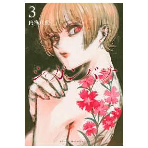 ヤングマガジンＫＣ  シガンバナ 〈３〉