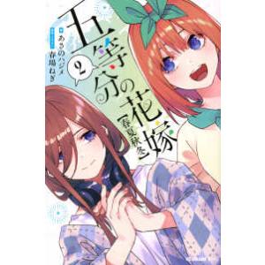 ＫＣデラックス　ラノベ  五等分の花嫁【春夏秋冬】 〈２〉