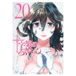 新品 / 十字架のろくにん (1-24巻 全巻) 全巻セット : 漫画全巻ドット